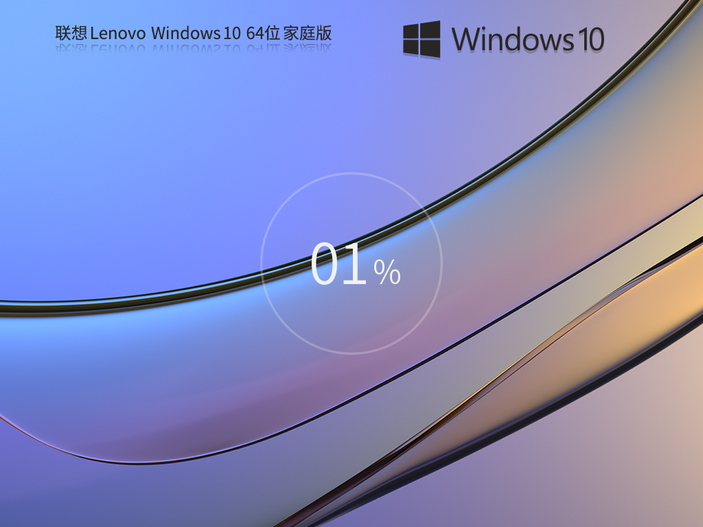联想Lenovo Windows10 22H2 64位家庭版-第1张图片-铖浩科技