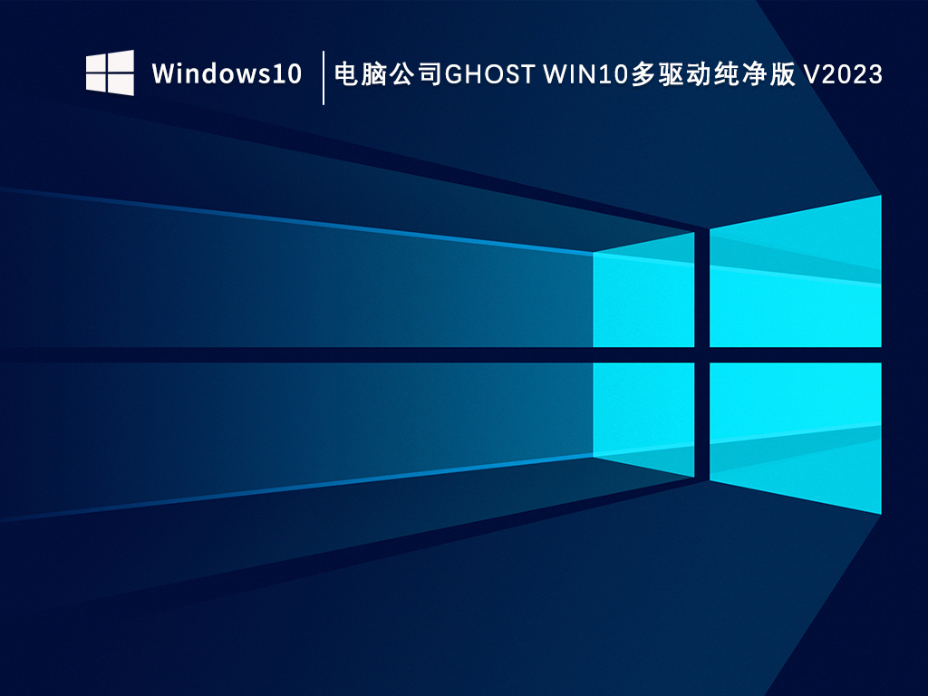 电脑公司ghost Win10多驱动纯净版 V2023-第1张图片-铖浩科技