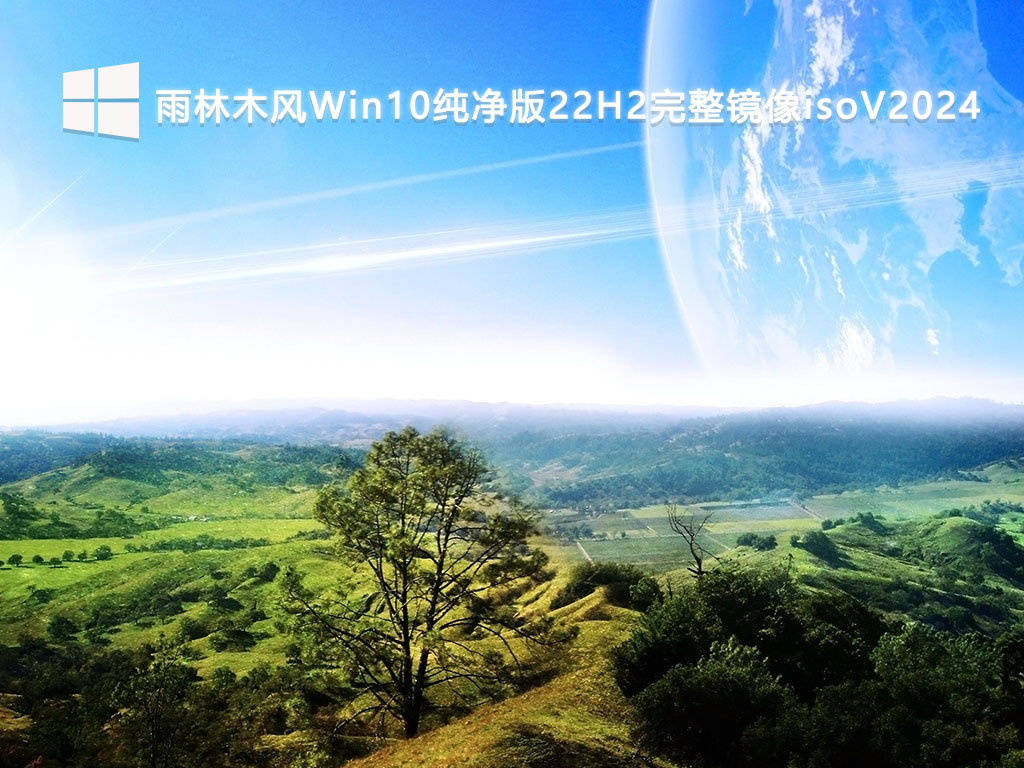 雨林木风Win10纯净版22H2完整镜像isoV2024-第1张图片-铖浩科技