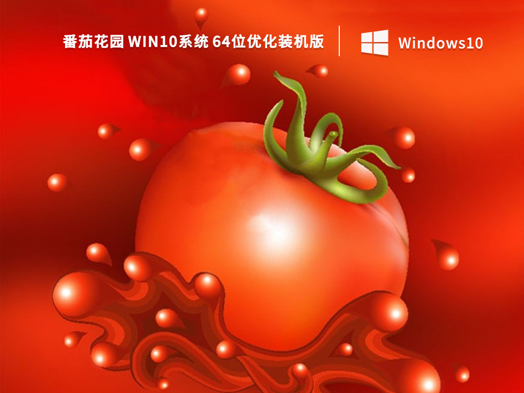 番茄花园 Win10系统 64位优化装机版 V2023-第1张图片-铖浩科技