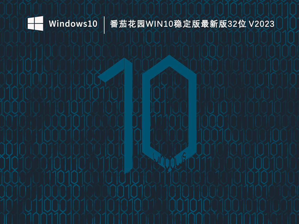 番茄花园Win10稳定版最新版32位 V2023-第1张图片-铖浩科技