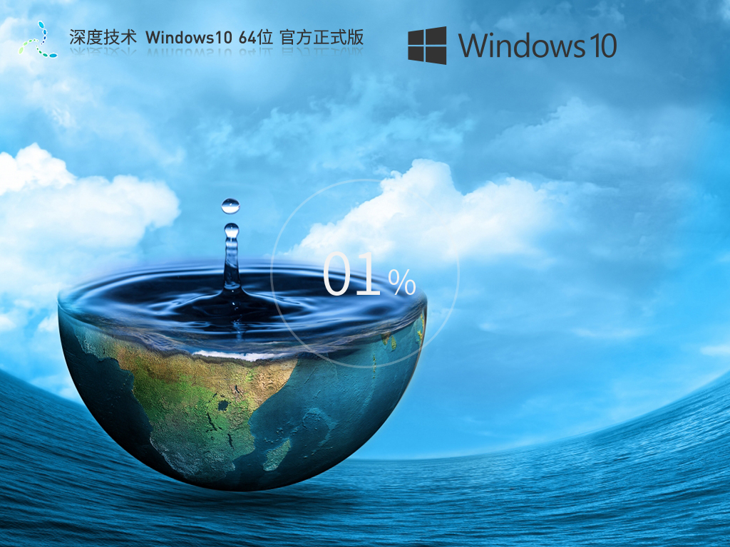 深度技术_ Windows10 64位 官方正式版-第1张图片-铖浩科技