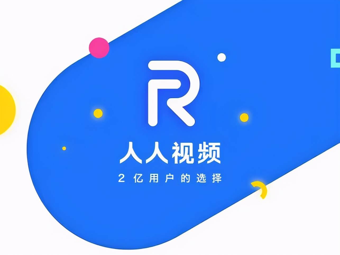 人人视频win10下载 如何在win10上下载安装人人视频10版本-第2张图片-铖浩科技