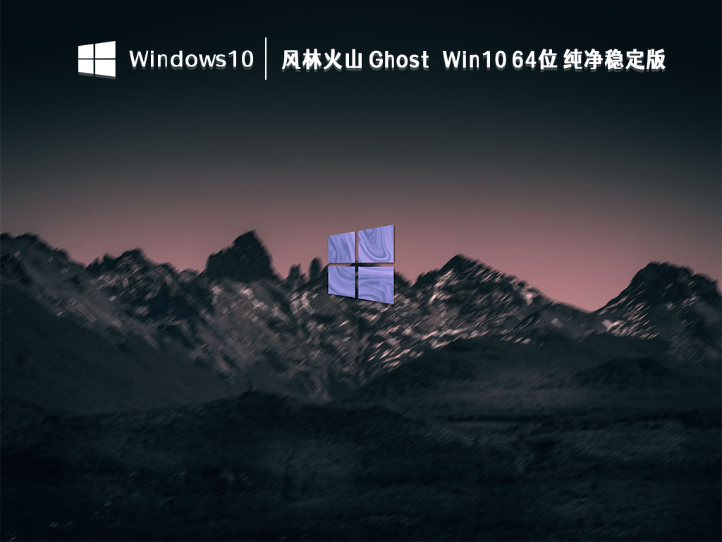 风林火山 Ghost Win10 64位 纯净稳定版 V2023-第1张图片-铖浩科技
