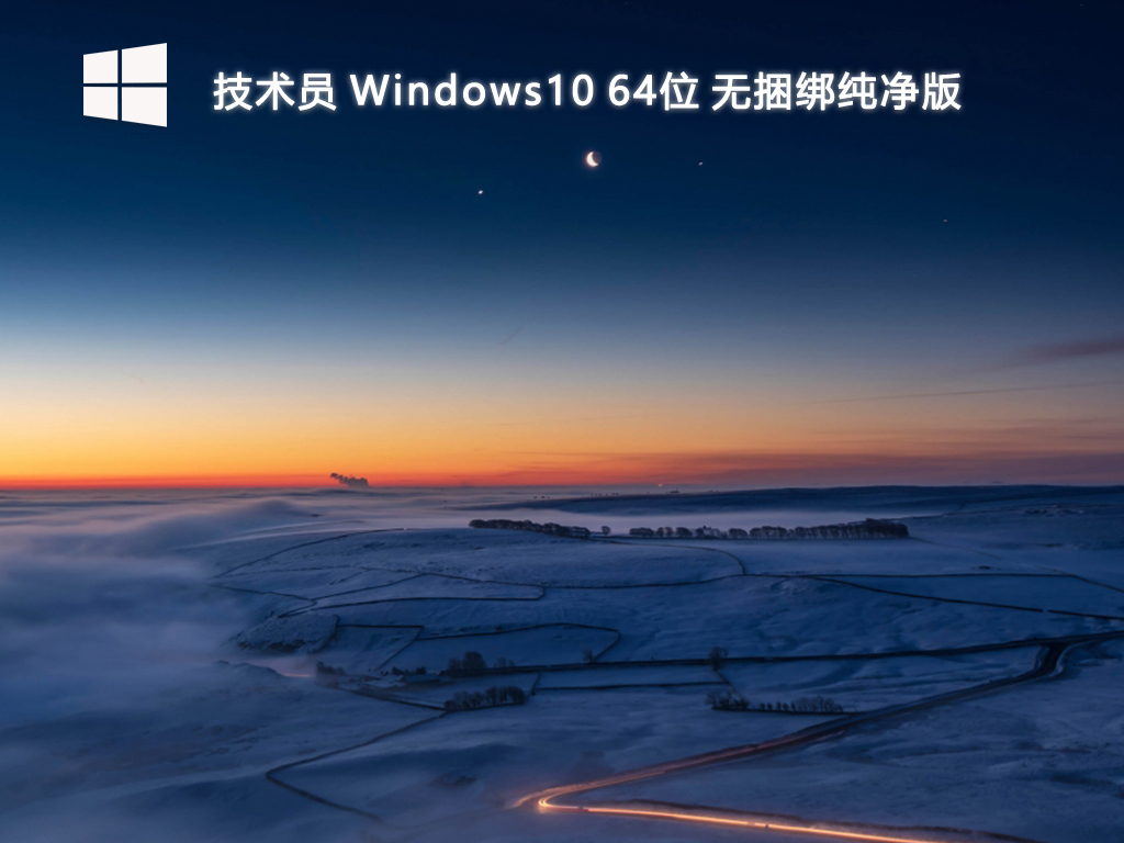 技术员_Windows10 64位 无捆绑纯净版-第1张图片-铖浩科技
