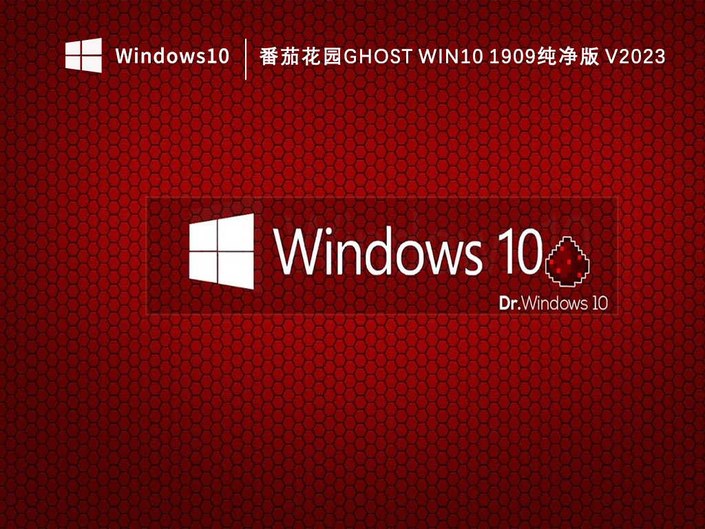 番茄花园Ghost win10 1909纯净版V2023-第1张图片-铖浩科技