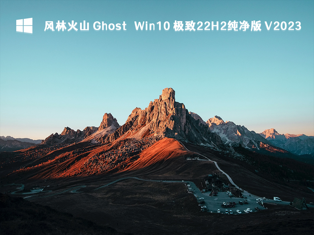 风林火山 Ghost Win10 极致22H2纯净版 V2023-第1张图片-铖浩科技