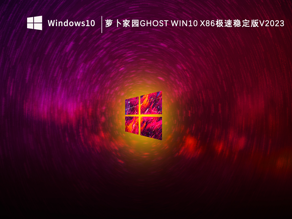 萝卜家园Ghost Win10 x86极速稳定版V2023-第1张图片-铖浩科技