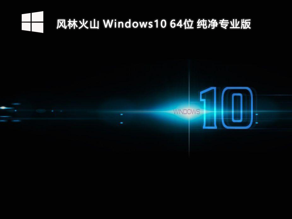 风林火山_Windows10 64位 纯净专业版-第1张图片-铖浩科技