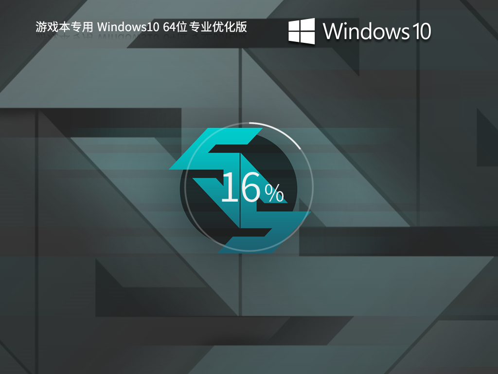 游戏本专用_ Windows10 64位 专业优化版-第1张图片-铖浩科技