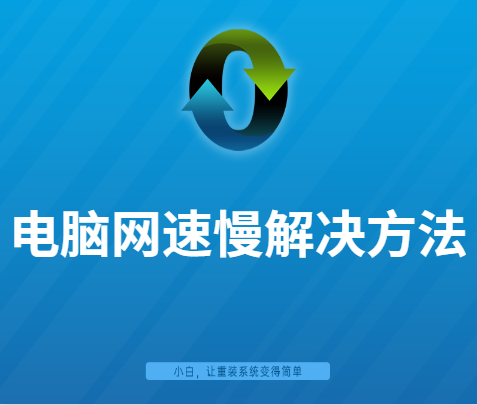 win10 *** 网速慢 如何快速解决win10系统上网慢的技巧 -第1张图片-铖浩科技