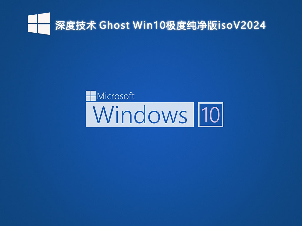 深度技术 Ghost Win10极度纯净版isoV2024-第1张图片-铖浩科技
