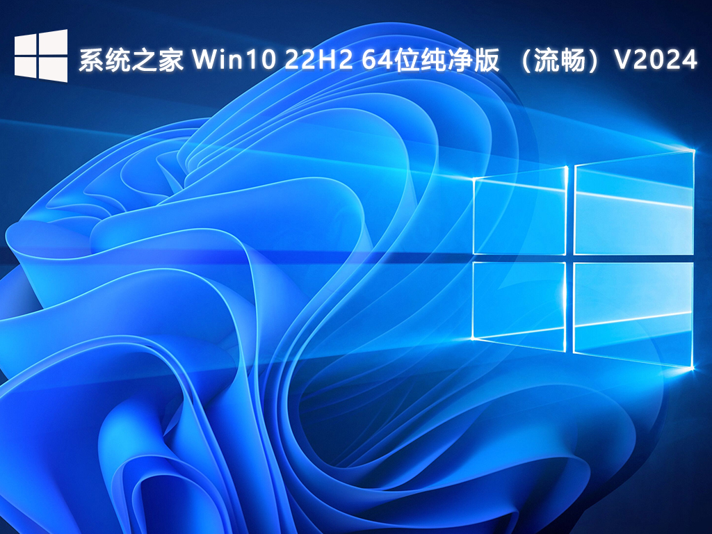 系统之家 Win10 22H2 64位纯净版 （流畅）V2024-第1张图片-铖浩科技