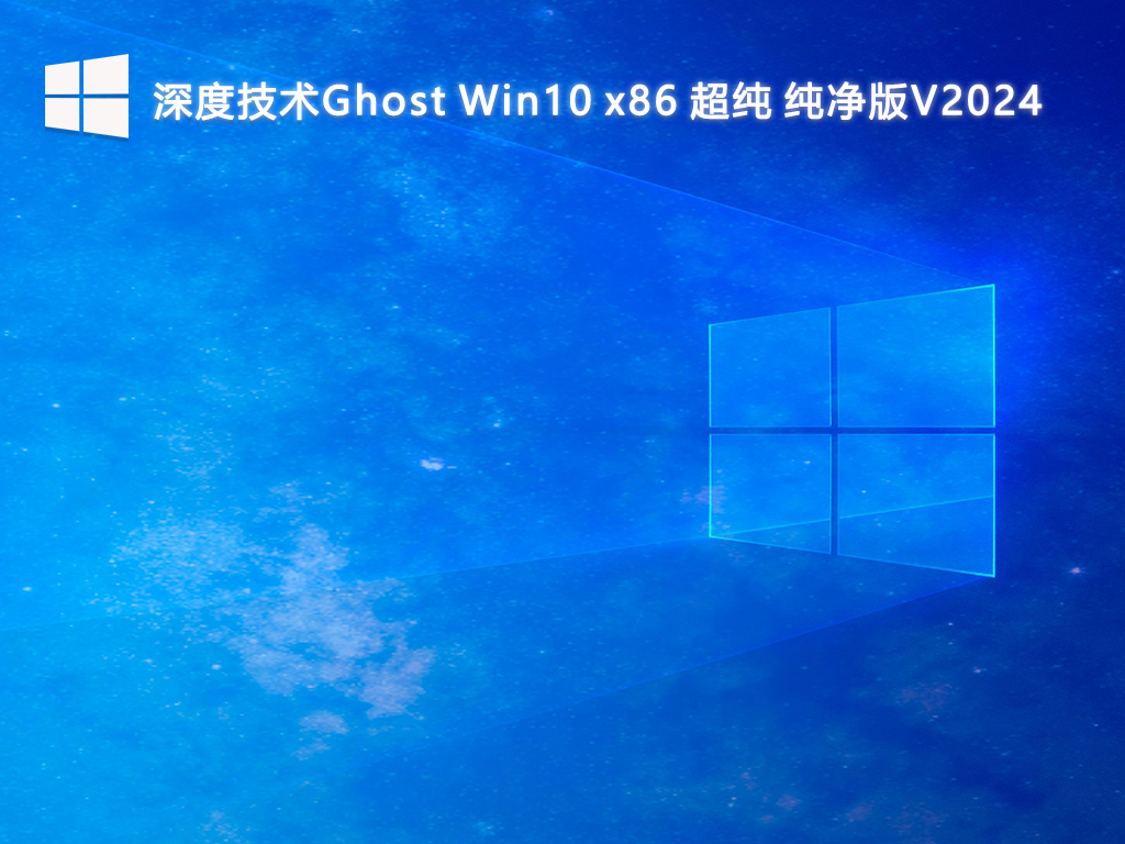深度技术Ghost Win10 x86 超纯 纯净版V2024-第1张图片-铖浩科技