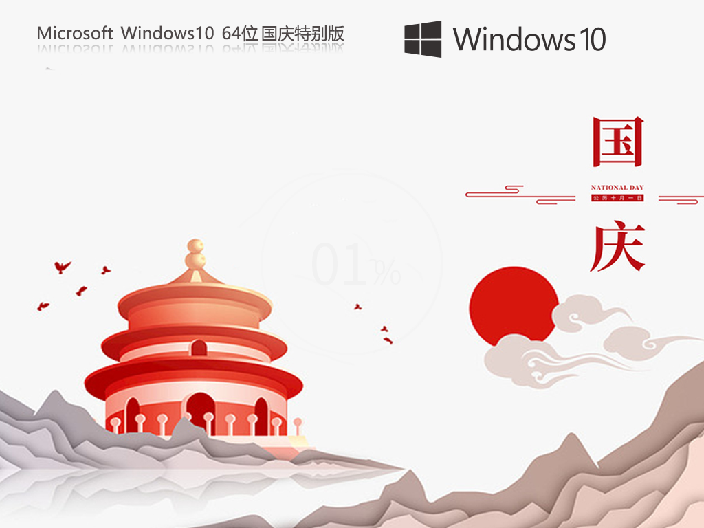 纯净之家_Windows10 22H2 64位 国庆特别版-第1张图片-铖浩科技