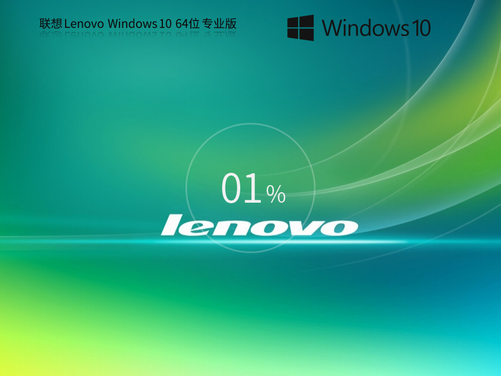联想Lenovo Windows10 22H2 64位专业版-第1张图片-铖浩科技