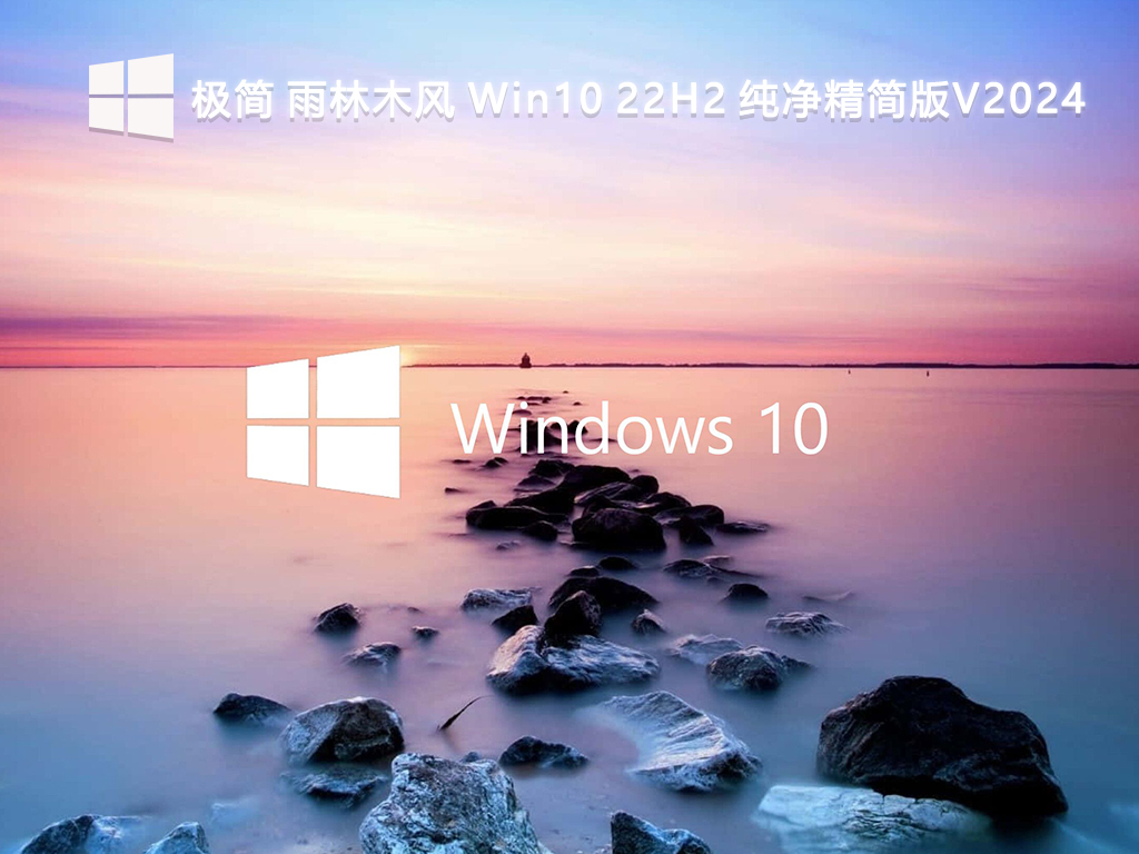 极简 雨林木风 Win10 22H2 纯净精简版V2024-第1张图片-铖浩科技