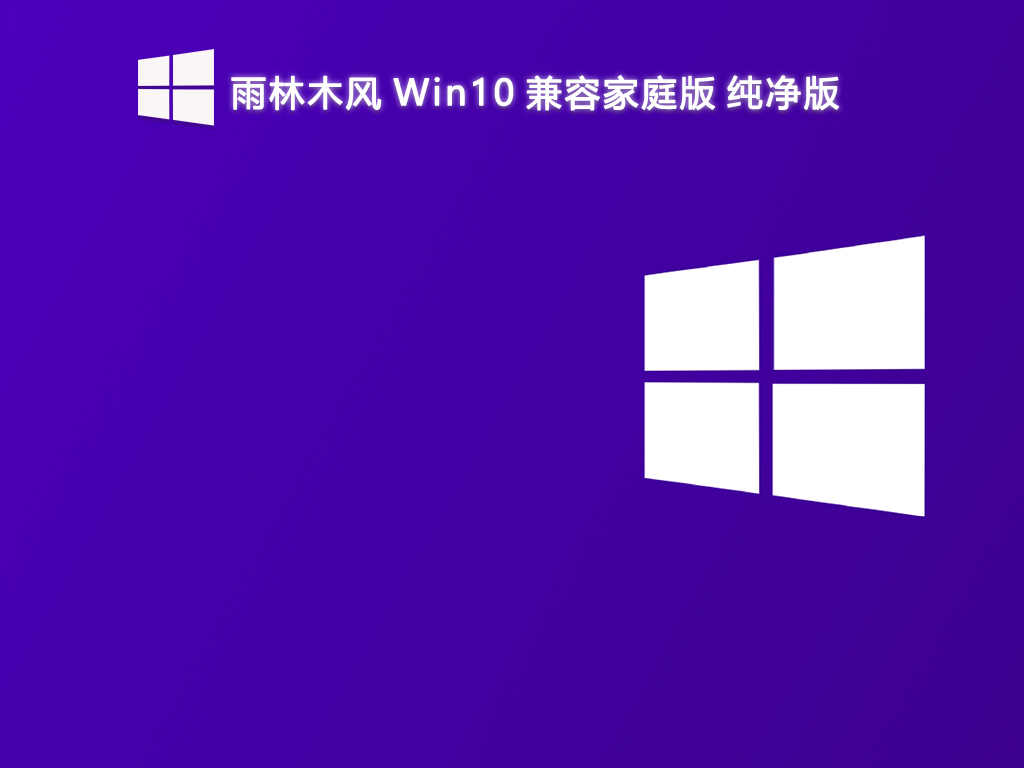 雨林木风 Win10 兼容家庭版 纯净版V2024-第1张图片-铖浩科技