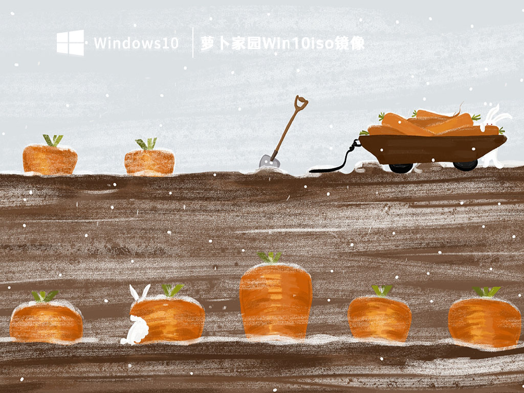 萝卜家园Win10iso镜像 V2023-第1张图片-铖浩科技