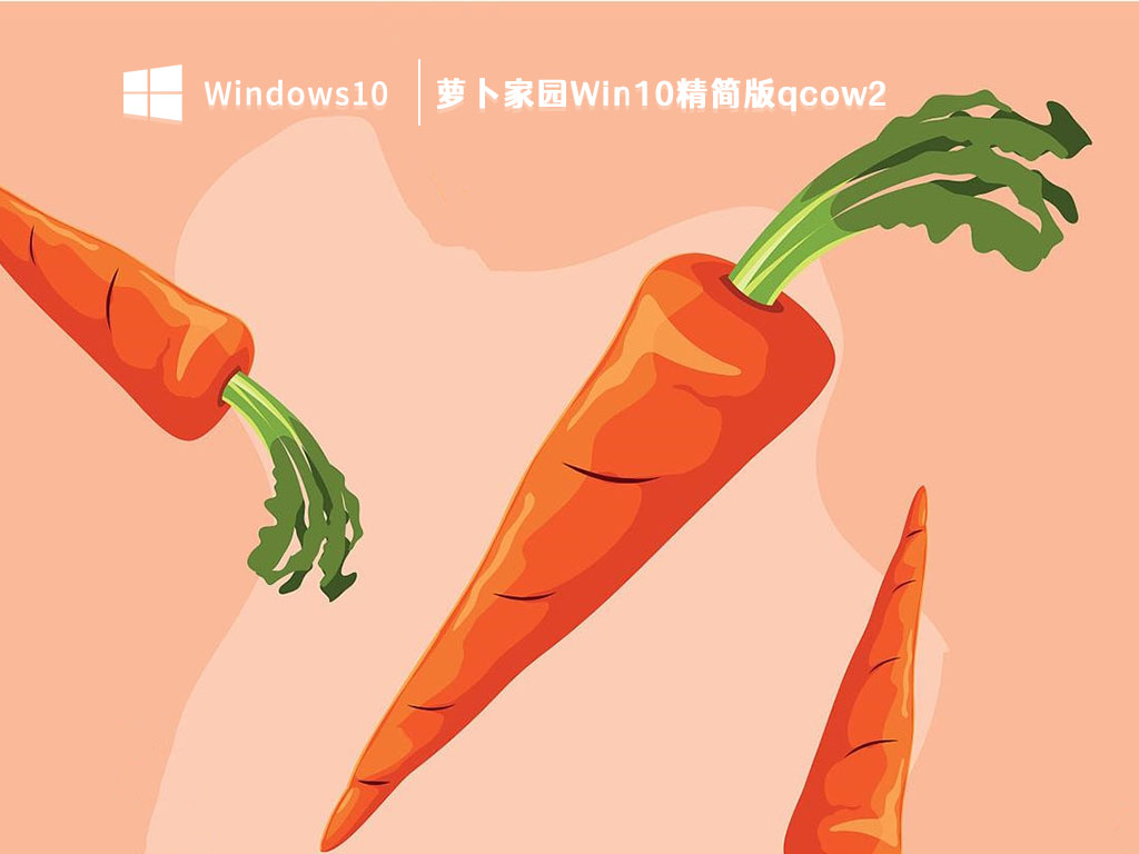 萝卜家园Win10精简版qcow2 V2023-第1张图片-铖浩科技
