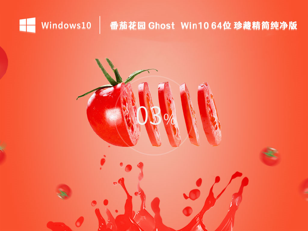 番茄花园 Ghost Win10 64位 珍藏精简纯净版 V2023-第1张图片-铖浩科技