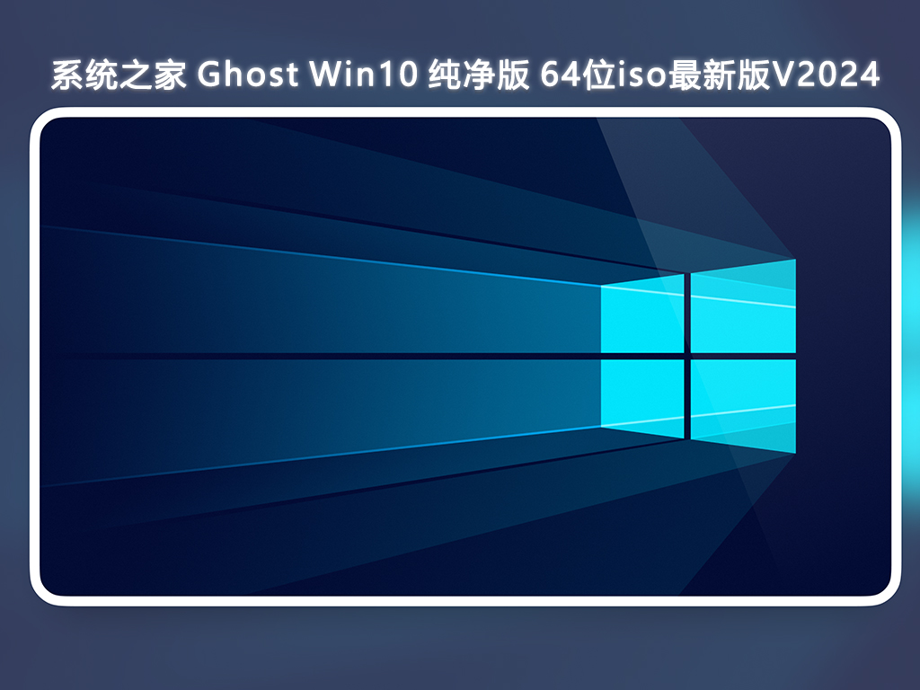 系统之家 Ghost Win10 纯净版 64位iso最新版V2024-第1张图片-铖浩科技
