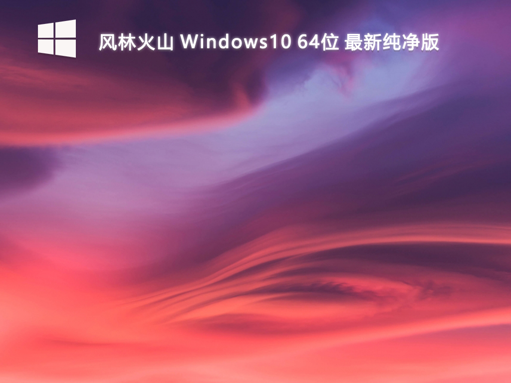 风林火山_Windows10 64位 最新纯净版-第1张图片-铖浩科技