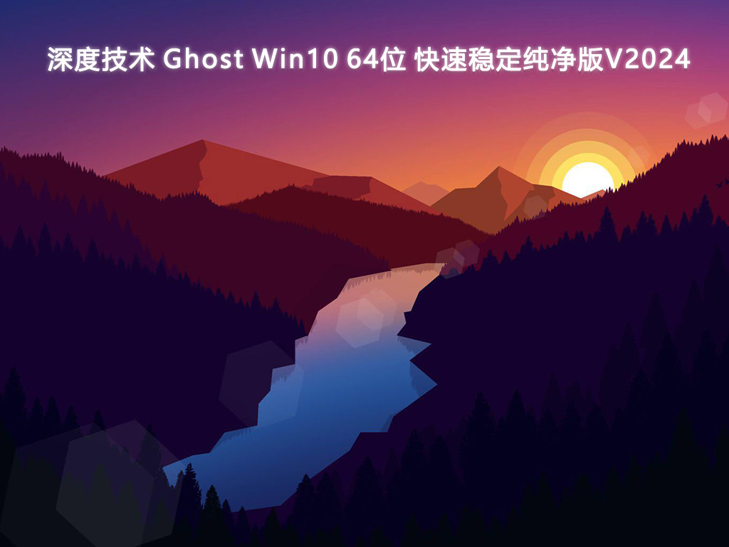 深度技术 Ghost Win10 64位 快速稳定纯净版V2024-第1张图片-铖浩科技