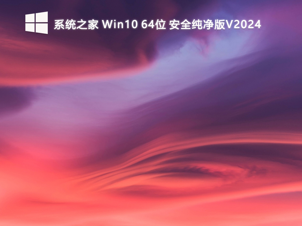 系统之家 Win10 64位 安全纯净版V2024-第1张图片-铖浩科技