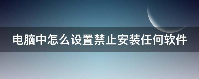 禁止win10下载软件 Win10下载软件全揭秘-第1张图片-铖浩科技