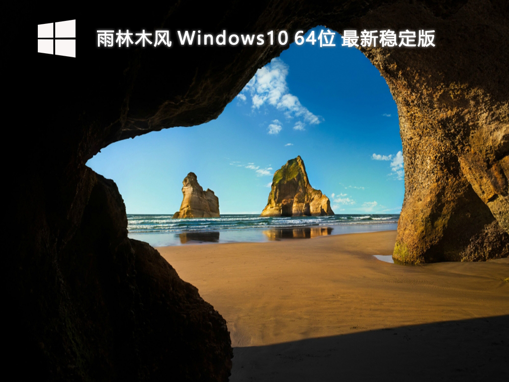 雨林木风_Windows10 64位 最新稳定版-第1张图片-铖浩科技