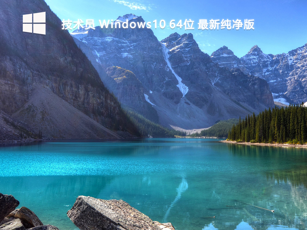 技术员_Windows10 64位 最新纯净版-第1张图片-铖浩科技