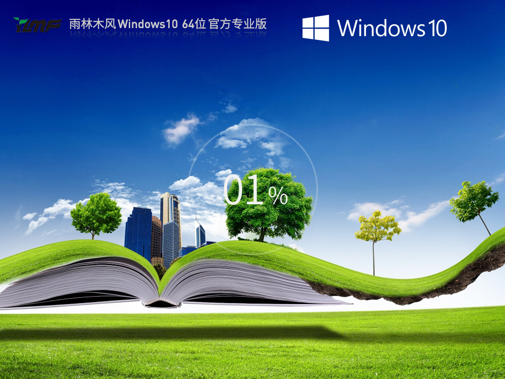 雨林木风_Windows10 64位 官方专业版-第1张图片-铖浩科技