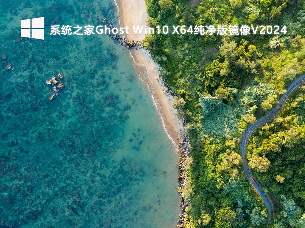 系统之家Ghost Win10 X64纯净版镜像V2024-第1张图片-铖浩科技
