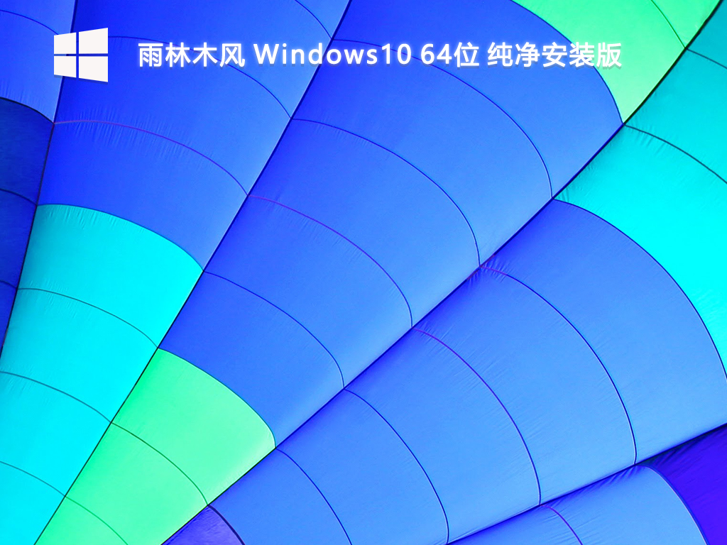 雨林木风_Windows10 64位 纯净安装版-第1张图片-铖浩科技