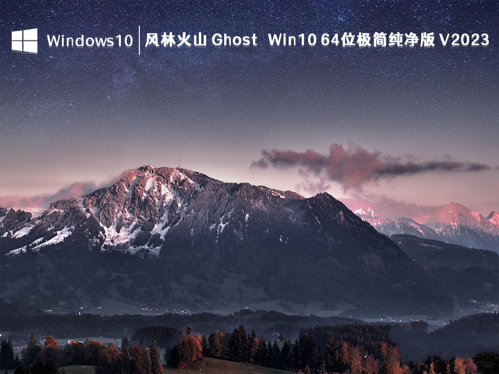 风林火山 Ghost Win10 64位极简纯净版 V2023-第1张图片-铖浩科技