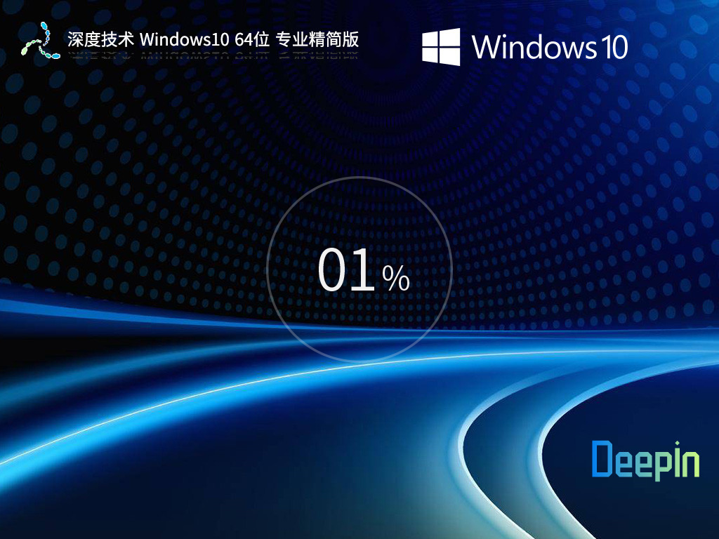 深度技术_Windows10 64位 专业精简版-第1张图片-铖浩科技