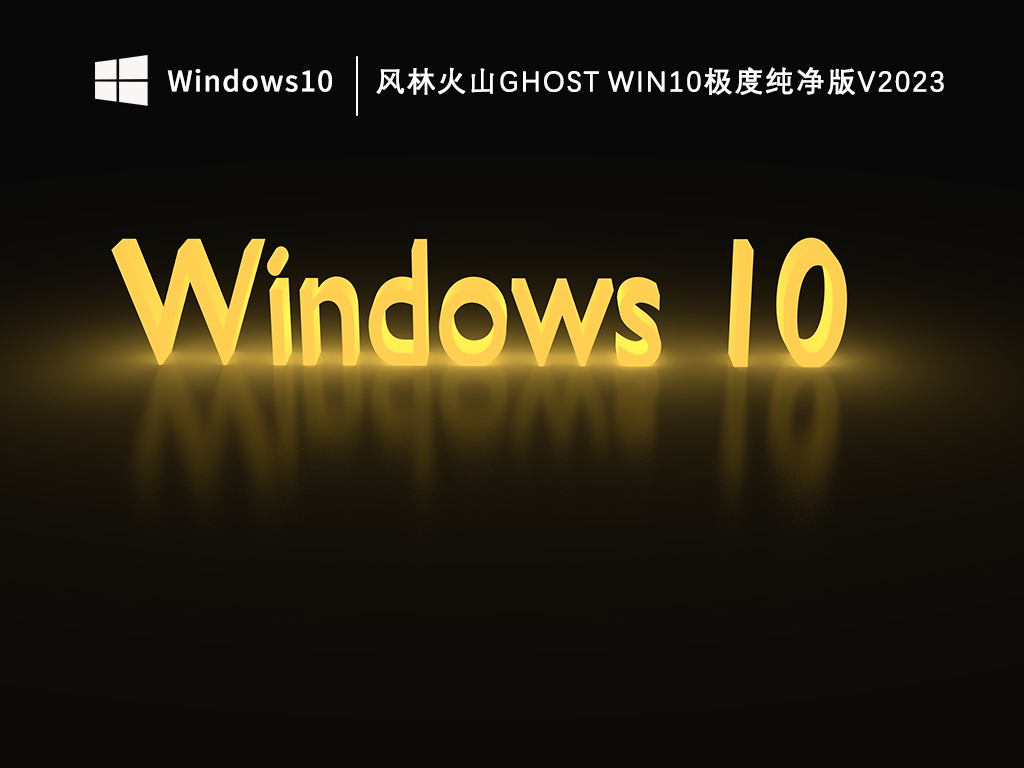 风林火山ghost Win10极度纯净版 V2023-第1张图片-铖浩科技