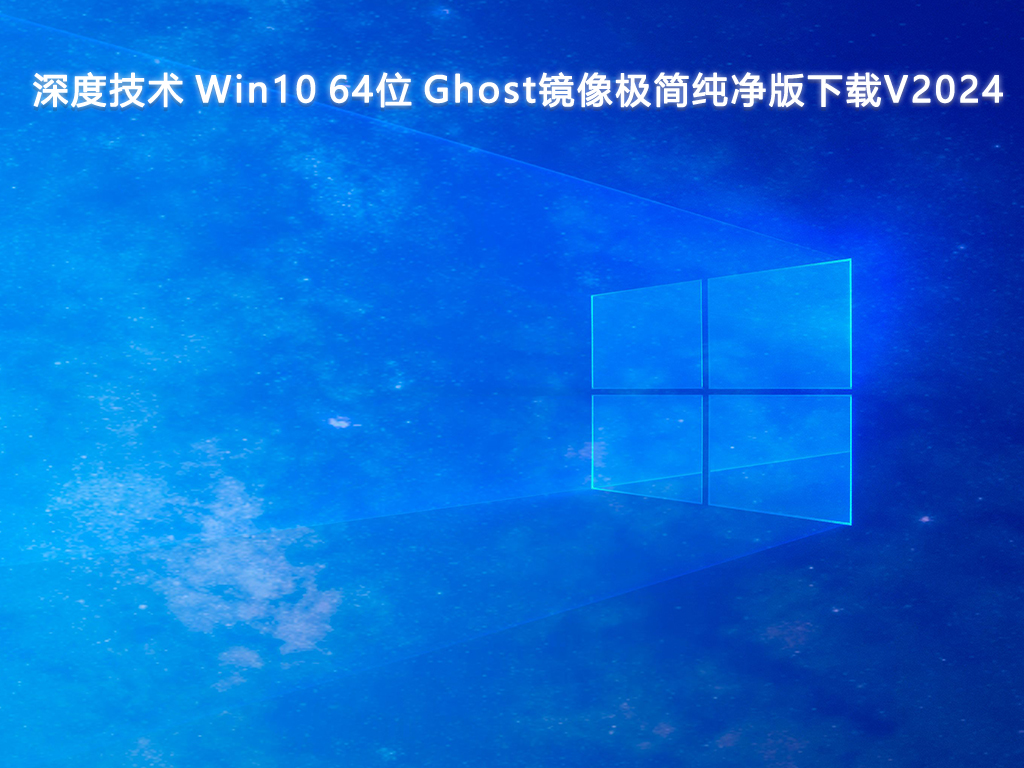 深度技术 Win10 64位 Ghost镜像极简纯净版V2024-第1张图片-铖浩科技
