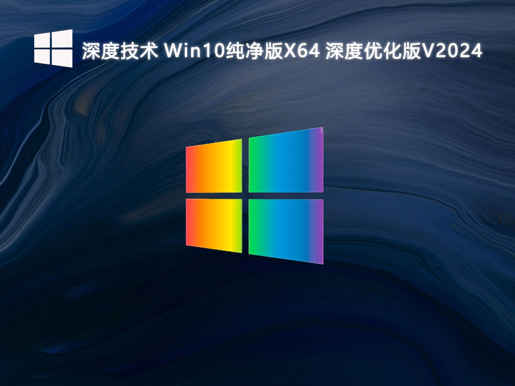 深度技术 Win10纯净版X64 深度优化版V2024-第1张图片-铖浩科技
