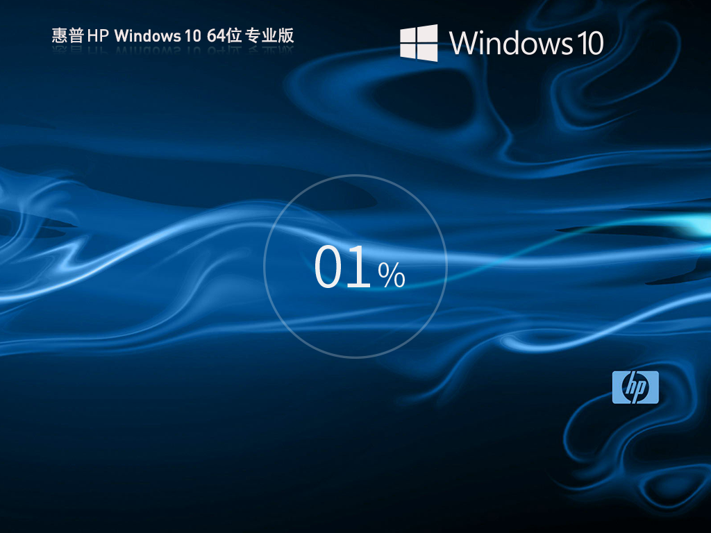 惠普HP Windows10 22H2 64位专业版-第1张图片-铖浩科技