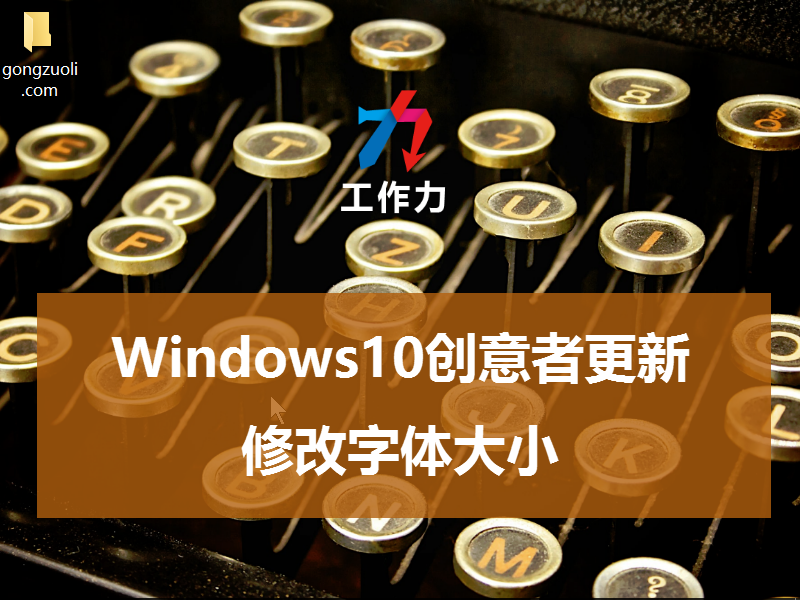 win10家庭版显示字体 Win10 家庭版系统字体显示问题解决 *** 及大小调整技巧 -第3张图片-铖浩科技