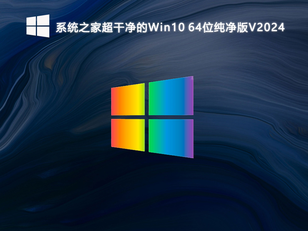 系统之家超干净的Win10 64位纯净版V2024-第1张图片-铖浩科技