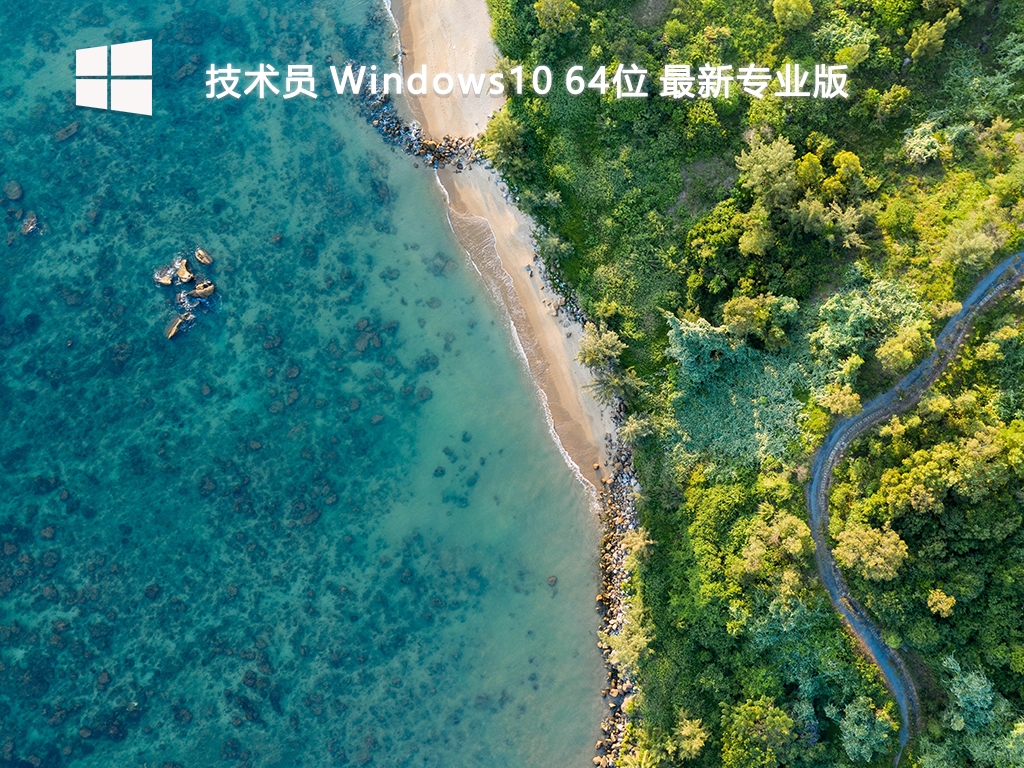 技术员_Windows10 64位 最新专业版-第1张图片-铖浩科技