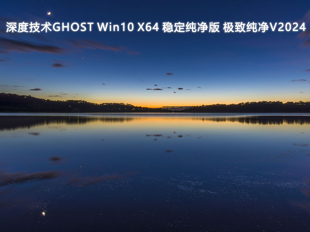深度技术GHOST Win10 X64 稳定纯净版 极致纯净V2024-第1张图片-铖浩科技