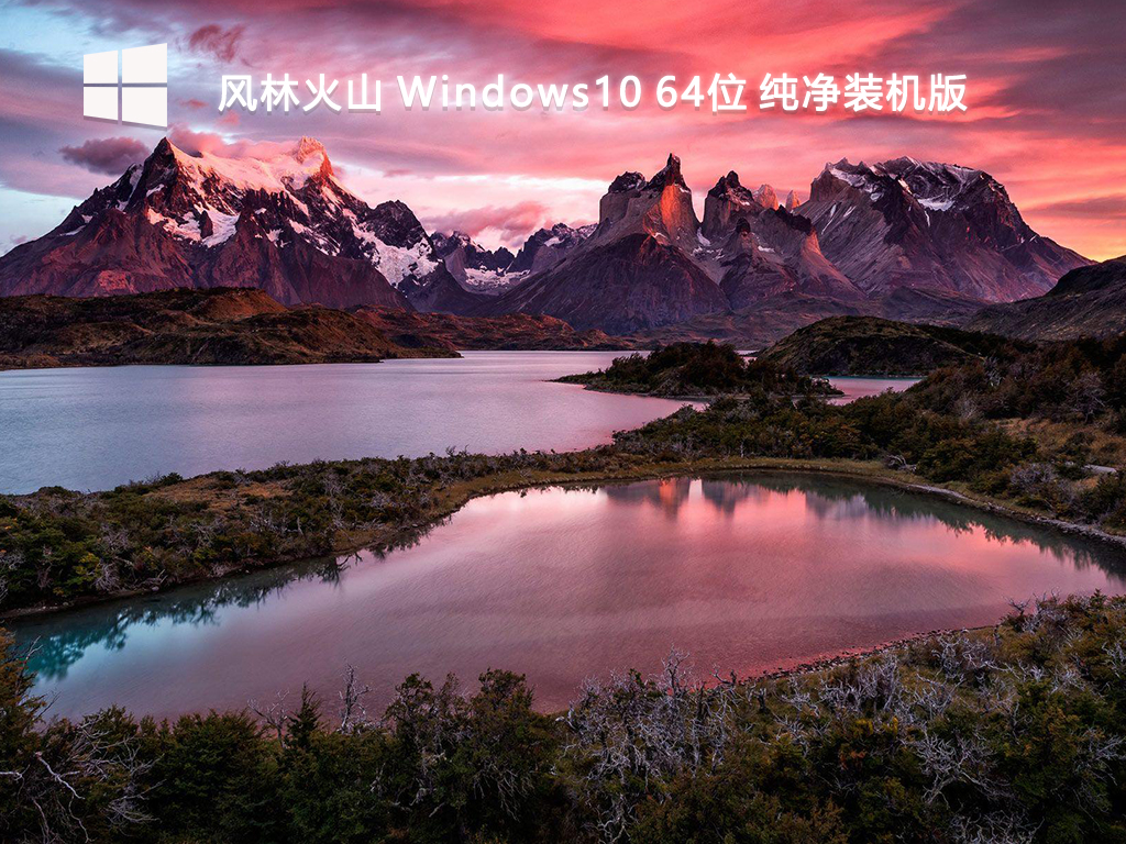 风林火山_Windows10 64位 纯净装机版-第1张图片-铖浩科技