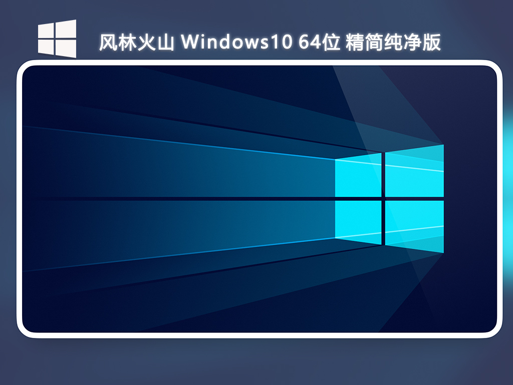 风林火山_Windows10 64位 精简纯净版-第1张图片-铖浩科技