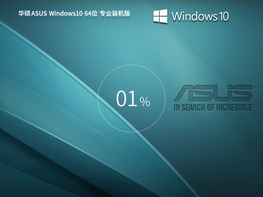 华硕ASUS Windows10 22H2 64位 专业装机版-第1张图片-铖浩科技