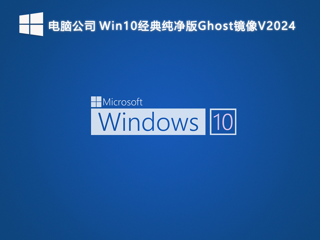 电脑公司 Win10经典纯净版Ghost镜像V2024-第1张图片-铖浩科技