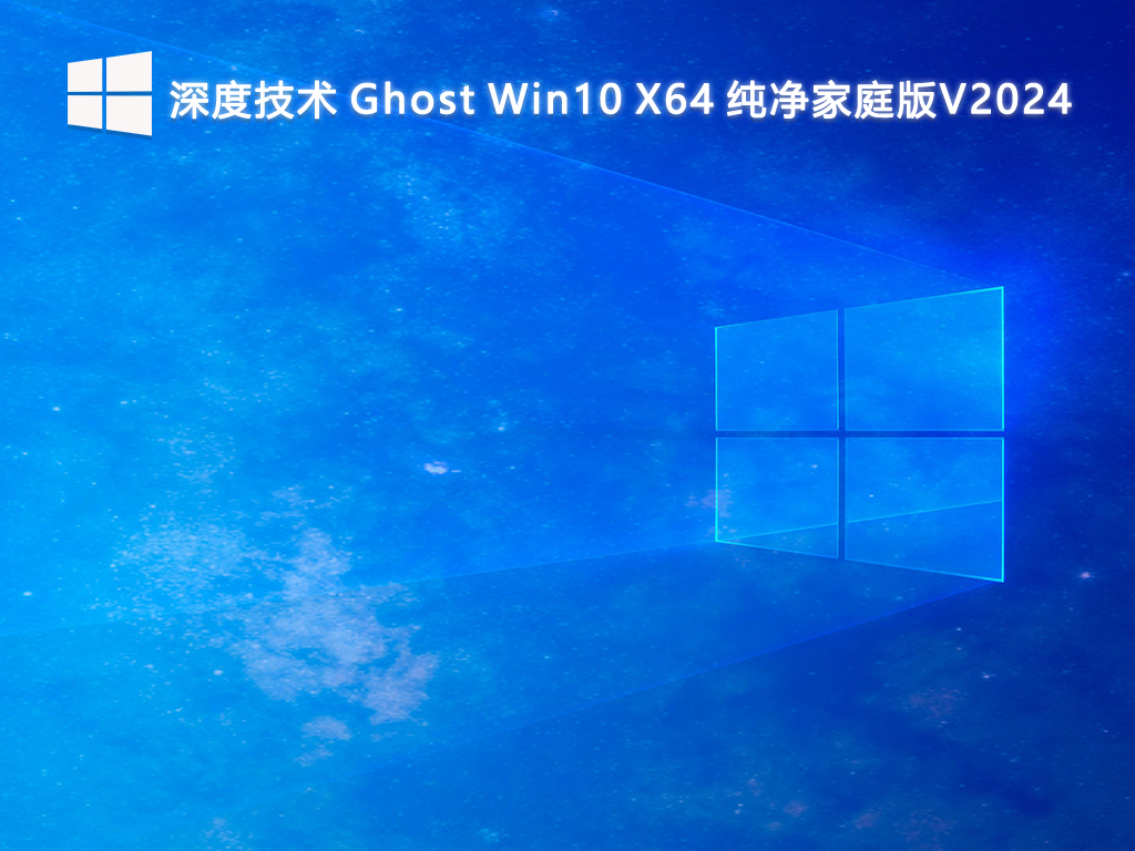 深度技术 Ghost Win10 X64 纯净家庭版V2024-第1张图片-铖浩科技